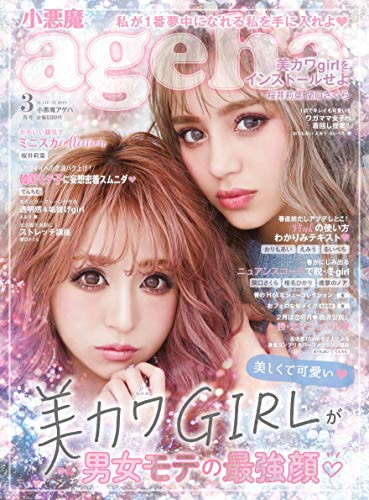小悪魔ageha (コアクマアゲハ) 雑誌 - ファッション雑誌ガイド